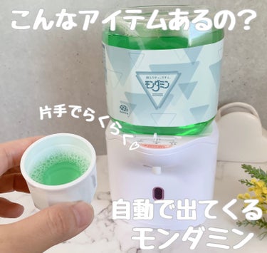 モンダミン モンダミン自動ディスペンサーのクチコミ「#プロモーション #アース製薬から提供いただきました 
かざすだけで自動でモンダミンが出てくる.....」（1枚目）