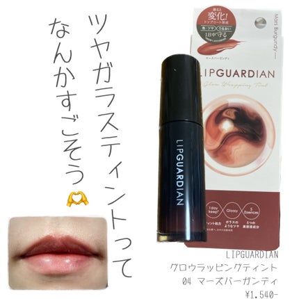 グロウラッピングティント/LIPGUARDIAN/リップティントを使ったクチコミ(2枚目)
