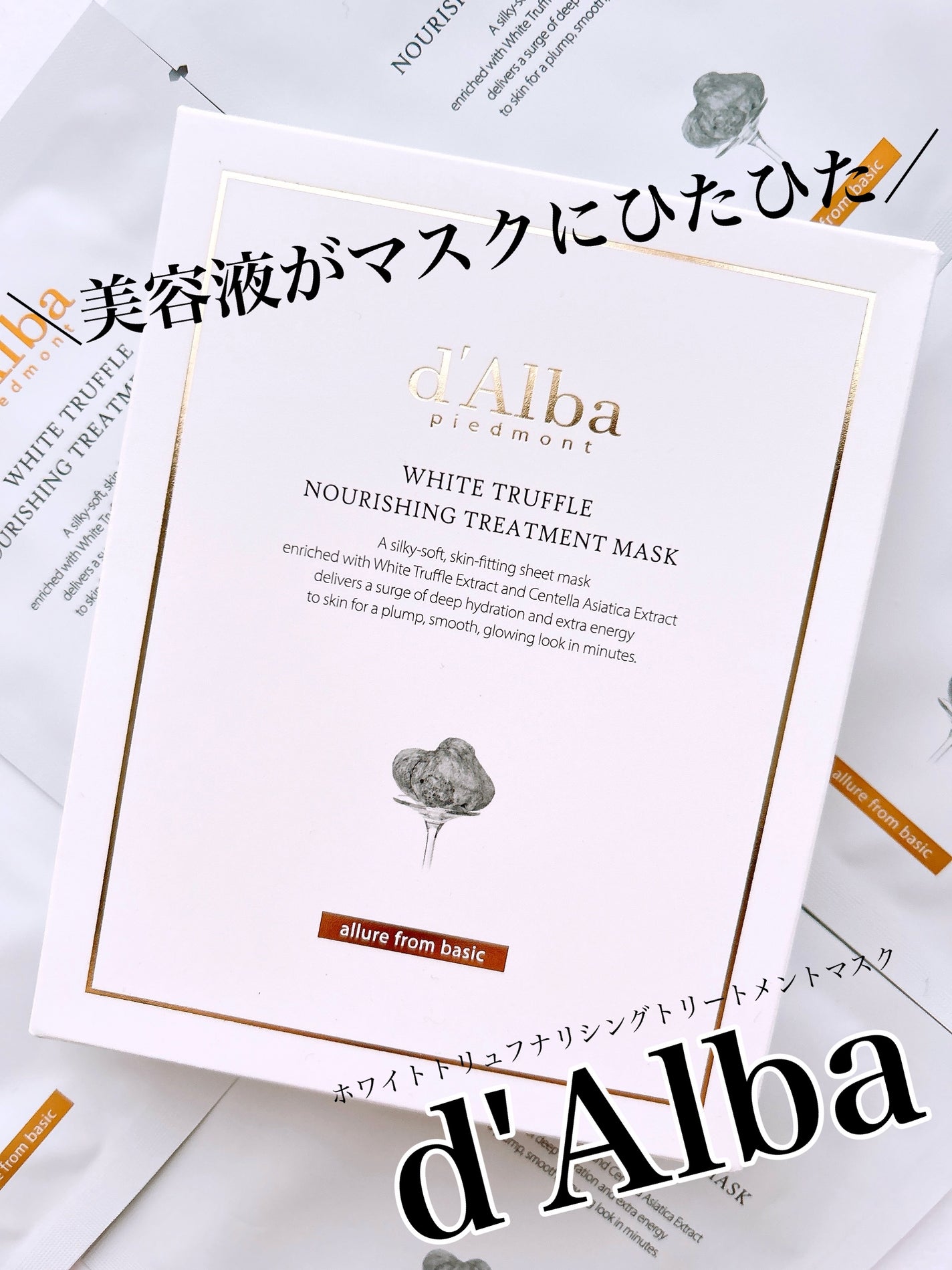 ホワイトトリュフナリシングトリートメントマスク/ダルバ/シートマスク・パックを使ったクチコミ(1枚目)