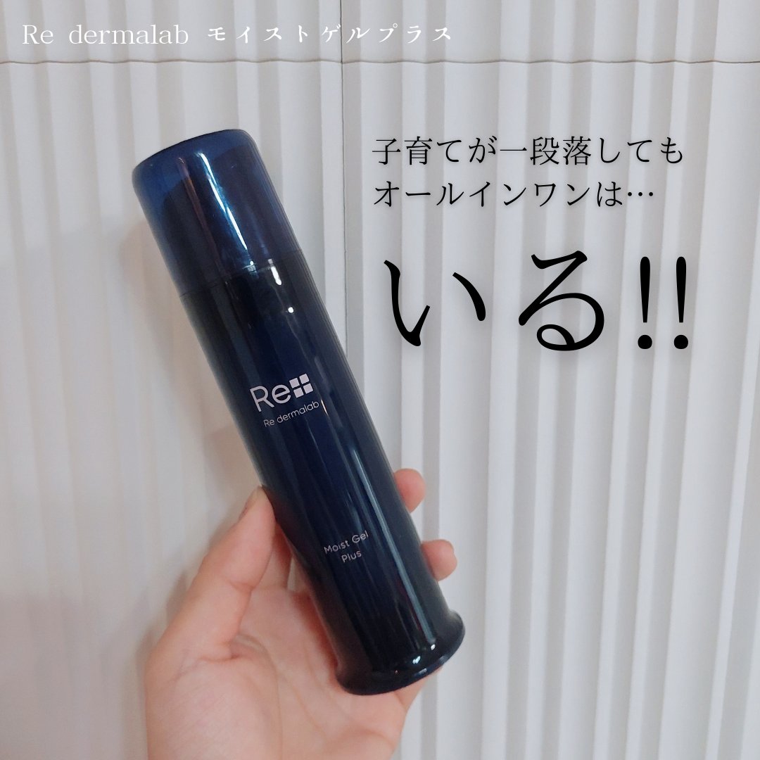 Re dermalab モイストゲルプラスのクチコミ「Re dermalab モイストゲルプラス
￥5,060

子供にわりかし手がかからなくなって.....」（1枚目）