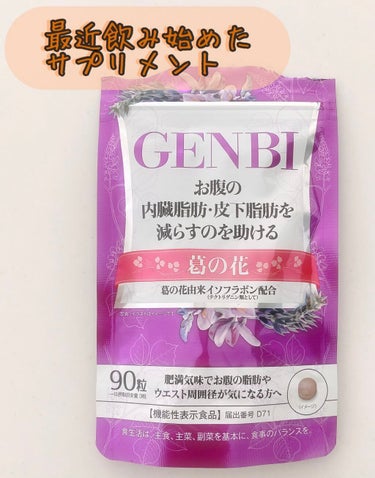 GENBI（げんび）/ボーテサンテラボラトリーズ/健康サプリメントを使ったクチコミ（1枚目）