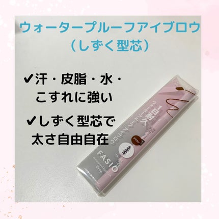 ウォータープルーフ アイブロウ (しずく型芯)/FASIO/アイブロウペンシルを使ったクチコミ(2枚目)