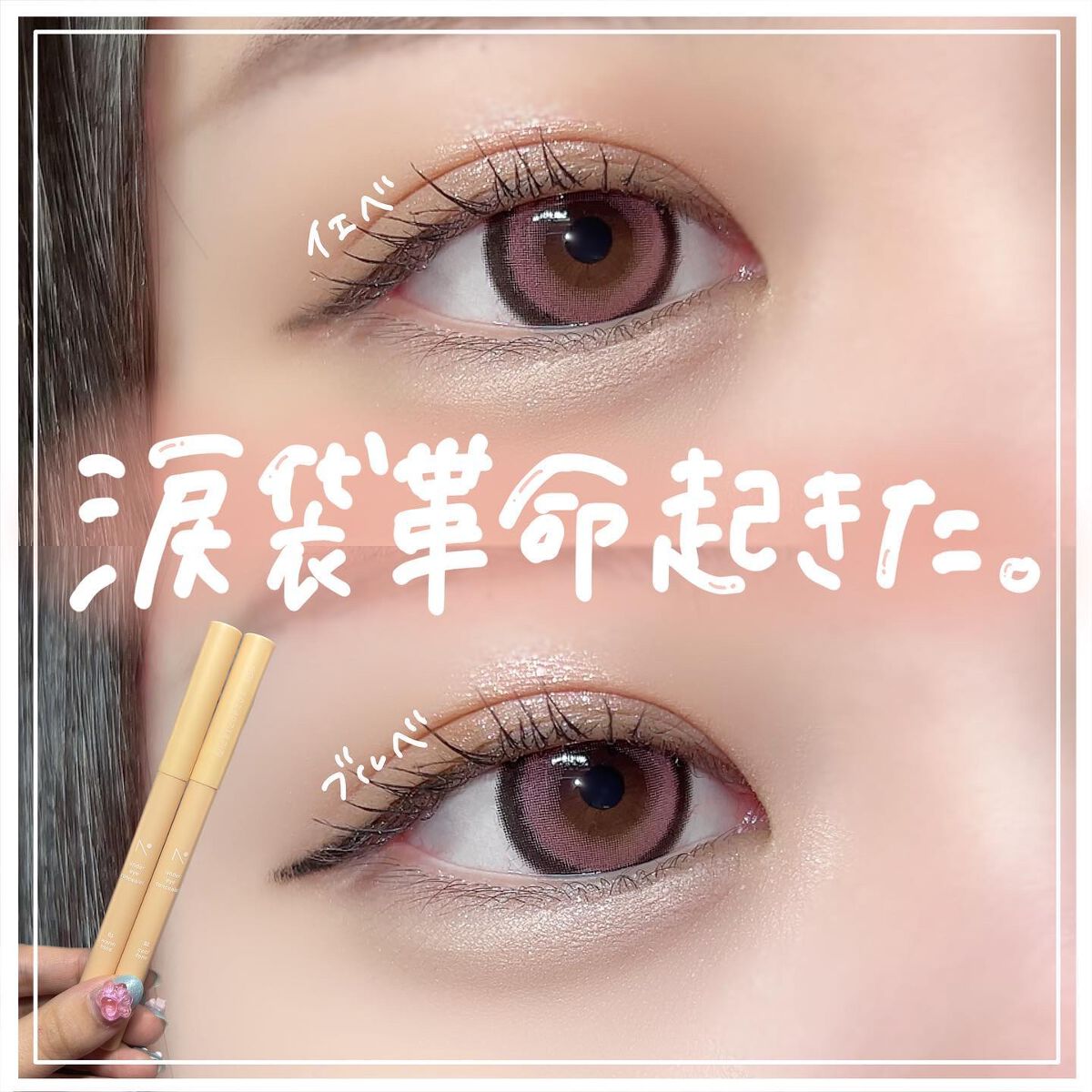 nobev アンダーアイコンシーラーのクチコミ「【これはすごい】涙袋革命起きました。👏🏻

ノベブ
アンダーアイコンシーラー

イエベ向きとブ.....」（1枚目）