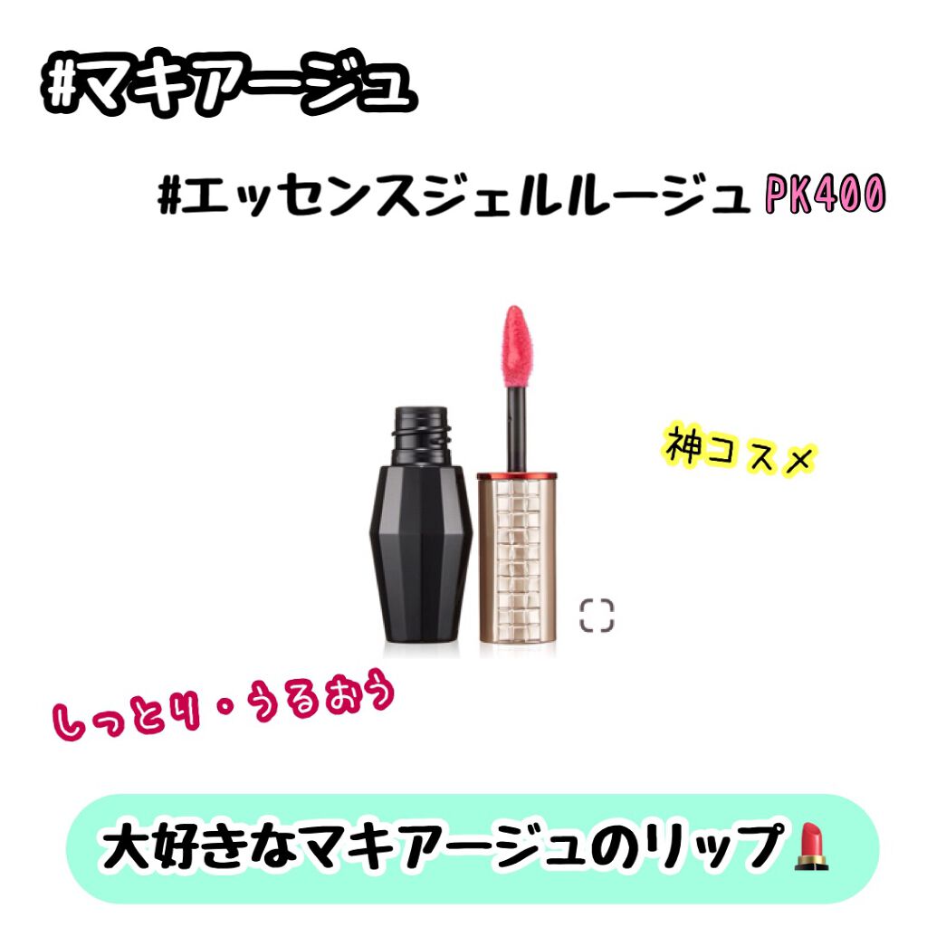 エッセンスジェルルージュ PK400/マキアージュ/リップグロスを使ったクチコミ（1枚目）