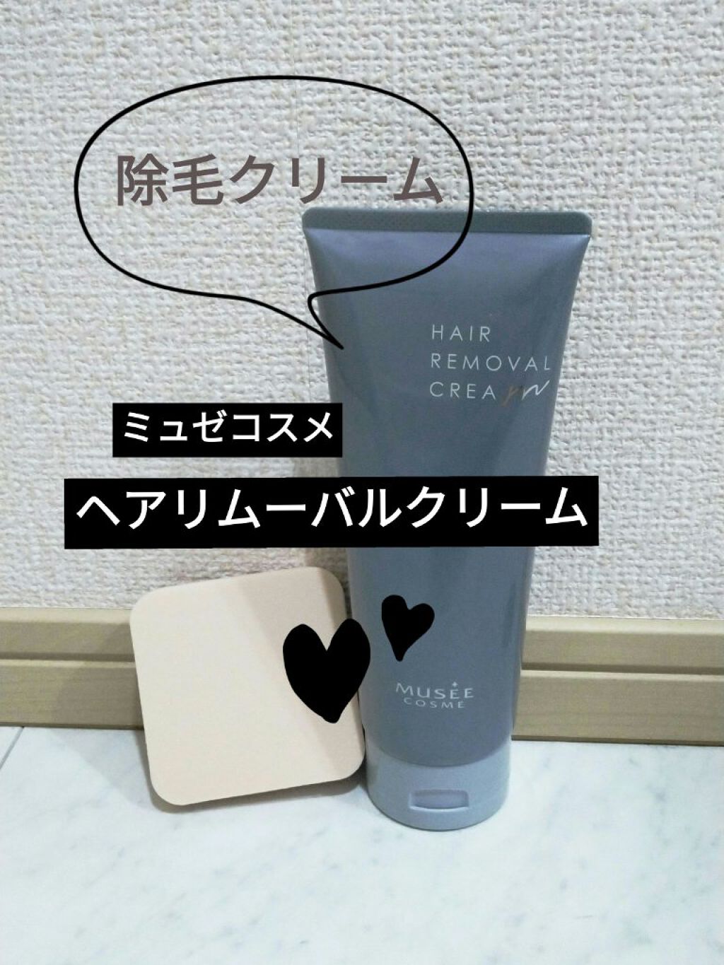 ミュゼコスメ メンズ 薬用ヘアリムーバルクリーム ホワイトシトラスの香り/ミュゼコスメ/除毛クリームを使ったクチコミ（1枚目）