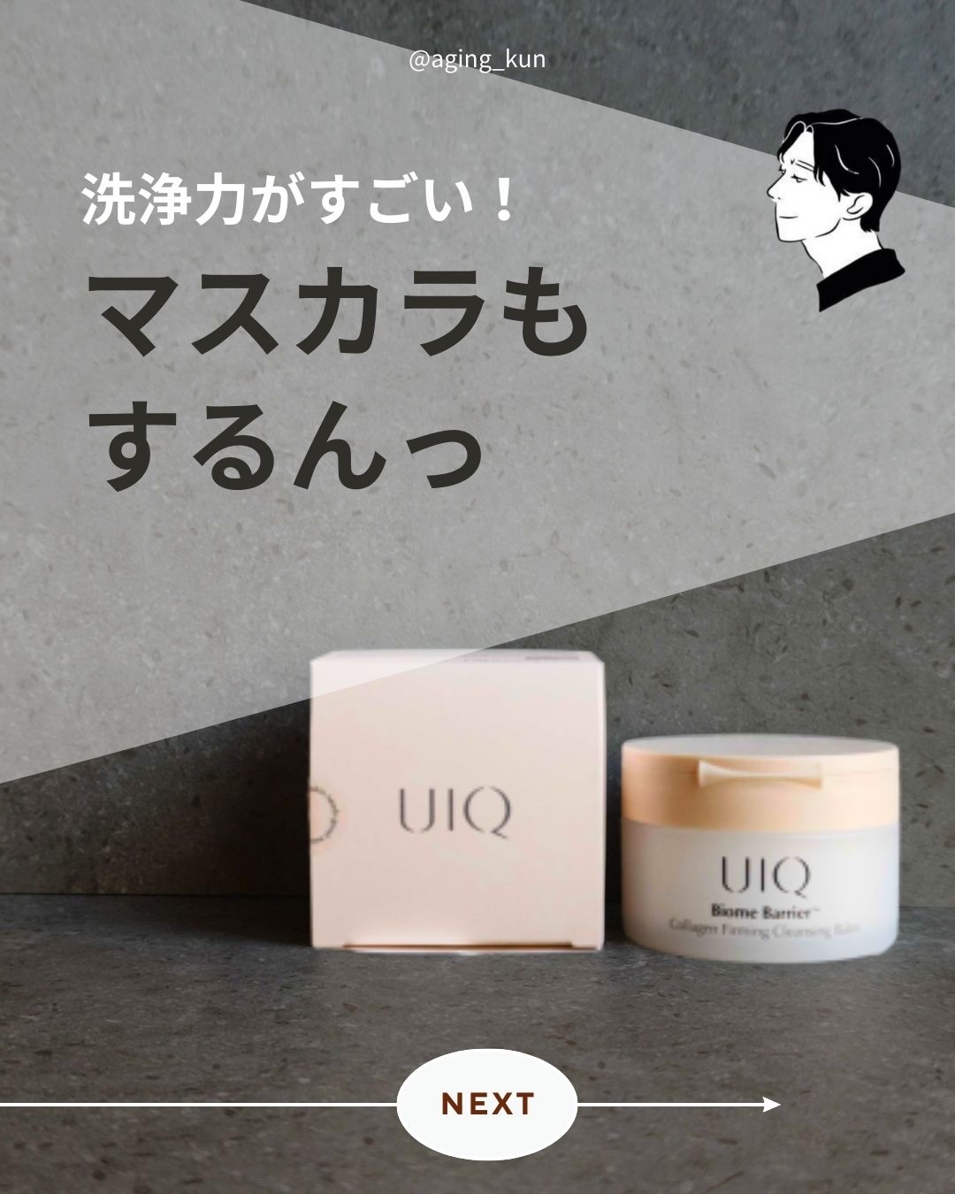 バイオームバリアコラーゲンファーミングクレンジングバーム/UIQ/クレンジングバームを使ったクチコミ（1枚目）