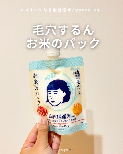お米のパック/毛穴撫子/洗い流すパック・マスクを使ったクチコミ(1枚目)