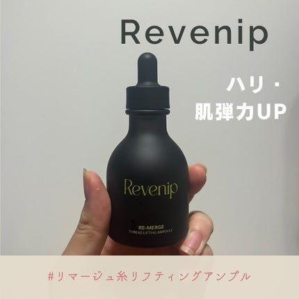 リマージ糸リフティングアンプル/REVENIP/美容液を使ったクチコミ(1枚目)