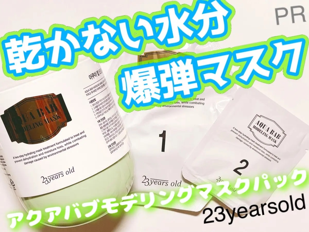 アクアバムモデリングマスク/23years old/洗い流すパック・マスクを使ったクチコミ（1枚目）