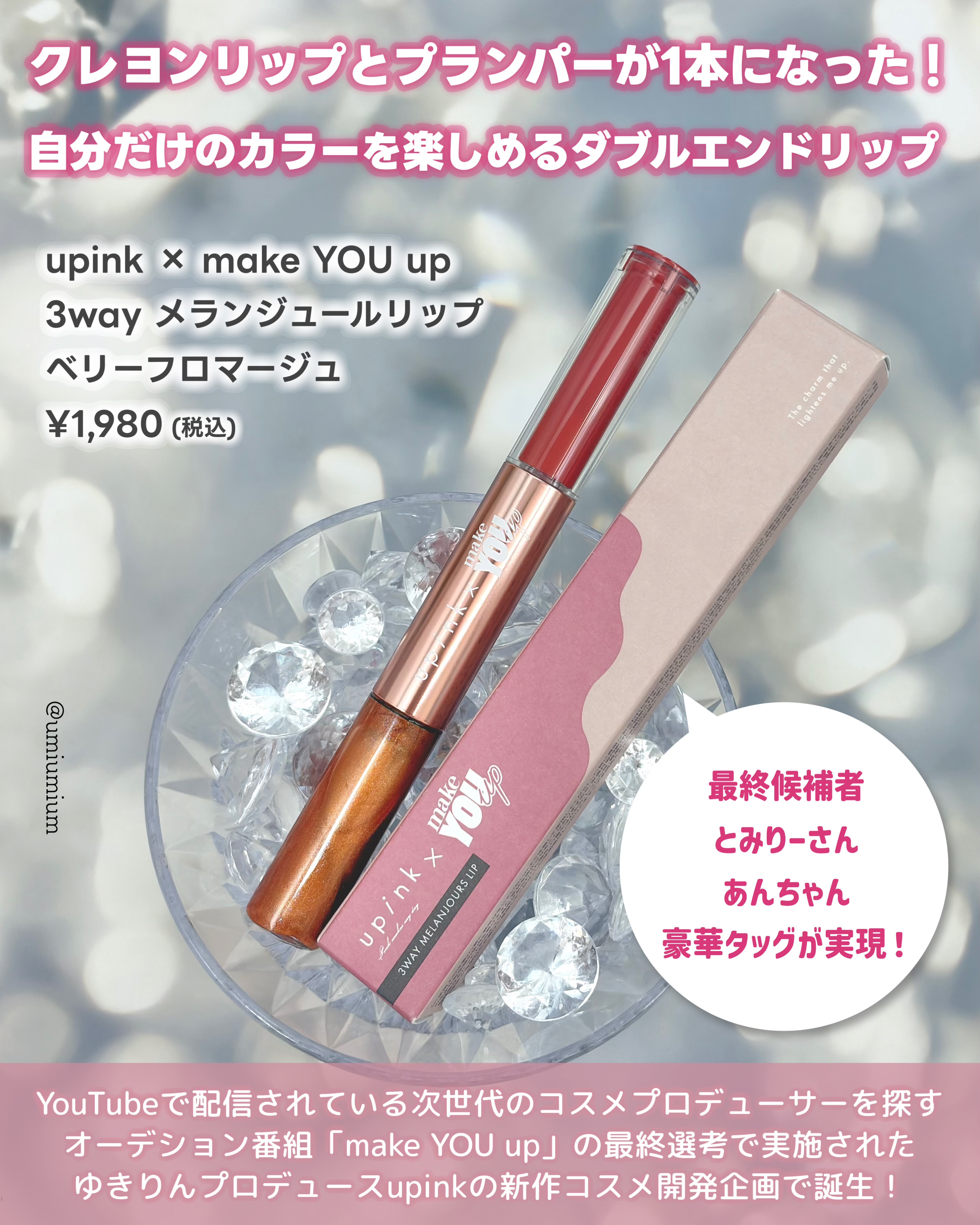 upink × make YOU up 3way メランジュールリップ/upink/口紅を使ったクチコミ（2枚目）