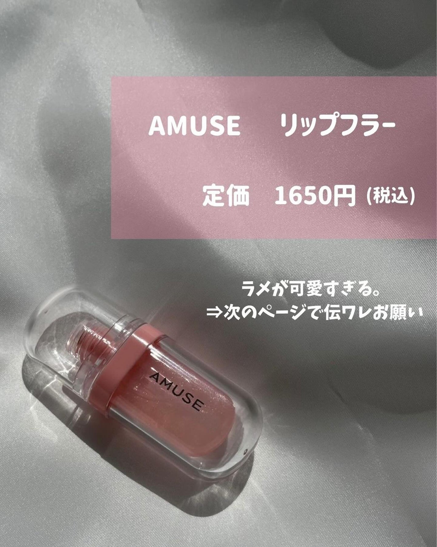 リップフラー(リッププランパー)/AMUSE/リッププランパーを使ったクチコミ(3枚目)