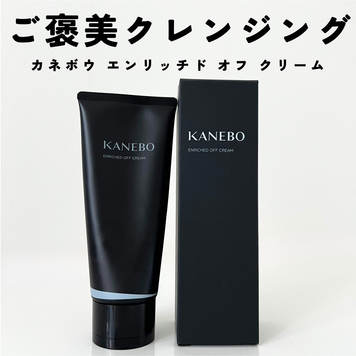 エンリッチド オフ クリーム/KANEBO/クレンジングクリームを使ったクチコミ(1枚目)