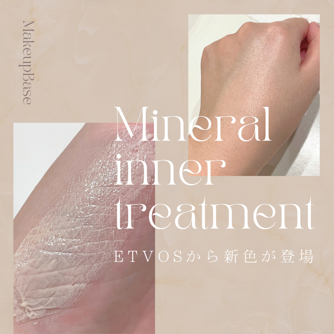 ミネラルインナートリートメントベース/エトヴォス/化粧下地を使ったクチコミ（1枚目）