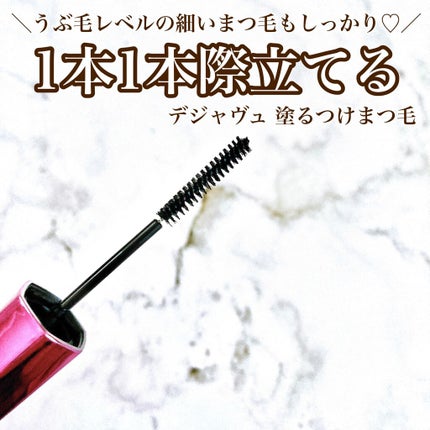 「塗るつけまつげ」自まつげ際立てタイプ/デジャヴュ/マスカラを使ったクチコミ(1枚目)