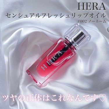 HERA センシュアルフレッシュリップオイルのクチコミ「最近このリップオイルないと無理！って
くらいお気に入り❤ポーチに入れ忘れた時に
そわそわするく.....」（2枚目）