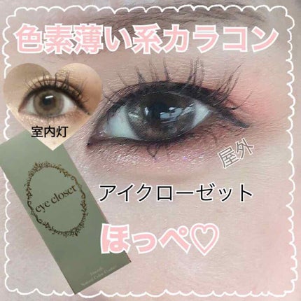 eye closet 1month ロゼベージュ/EYE CLOSET/1ヶ月(1MONTH)カラコンを使ったクチコミ(1枚目)
