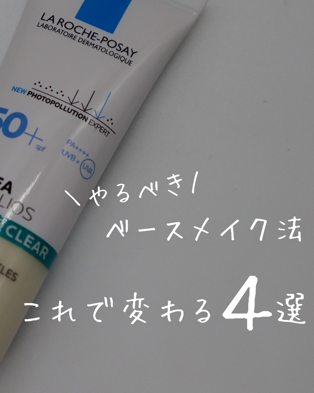 UVイデア XL プロテクショントーンアップ クリア/ラ ロッシュ ポゼ/化粧下地を使ったクチコミ（1枚目）