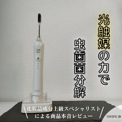 電動歯ブラシ/ION-Sei/電動歯ブラシを使ったクチコミ(1枚目)