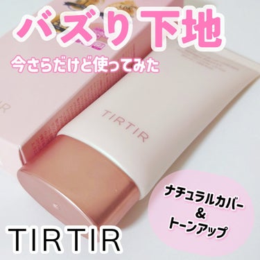 マスクフィットトーンアップクリーム/TIRTIR(ティルティル)/化粧下地を使ったクチコミ（1枚目）