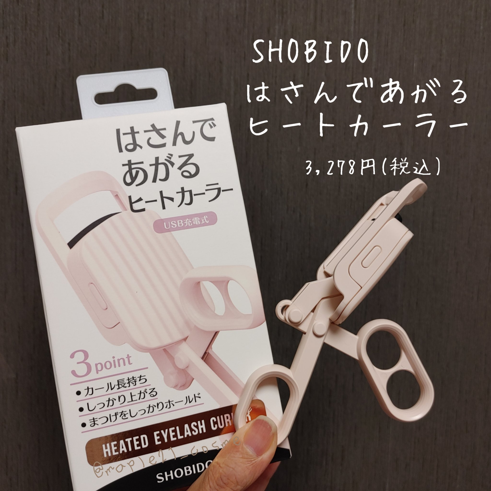はさんであがるヒートカーラー/SHOBIDO/ホットビューラーを使ったクチコミ（1枚目）
