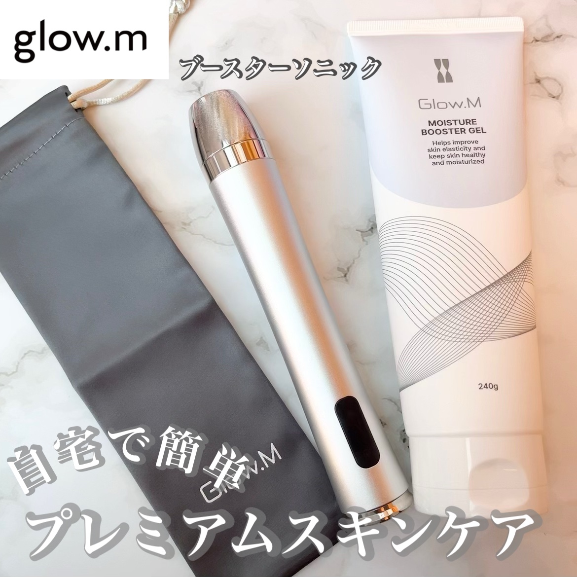 ブースターソニック/Glow.M/美顔器・マッサージを使ったクチコミ（1枚目）