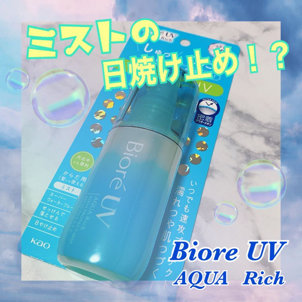 ビオレUV アクアリッチ アクアプロテクトミスト/ビオレ/日焼け止めミスト・スプレーを使ったクチコミ(1枚目)