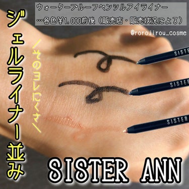 ウォータープルーフペンシルアイライナー/SISTER ANN/ペンシルアイライナーを使ったクチコミ（1枚目）