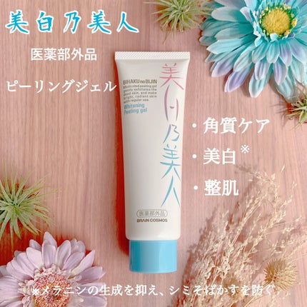 美白乃美人ピーリングジェル/ブレーンコスモス/ピーリングを使ったクチコミ(1枚目)