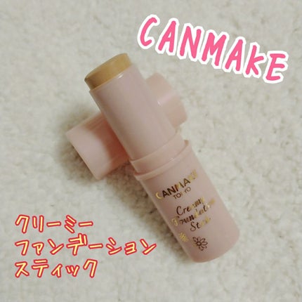クリーミーファンデーションスティック/キャンメイク/その他ファンデーションを使ったクチコミ(1枚目)