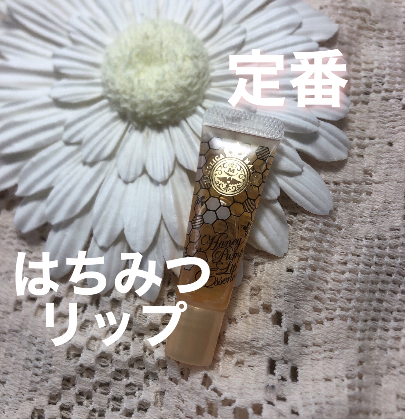 ハニーポンプ リップエッセンス/MAJOLICA MAJORCA/リップ美容液を使ったクチコミ（1枚目）