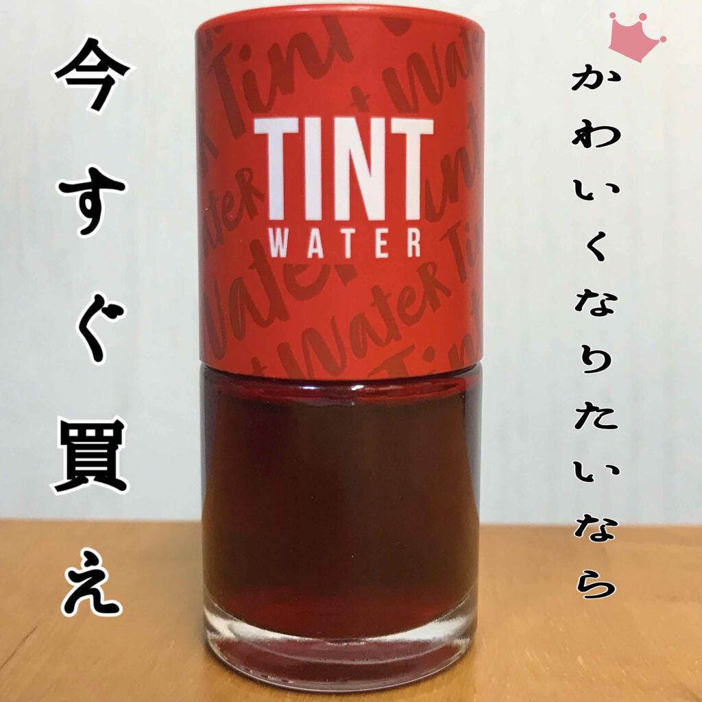 ティントウォーター/PERIPERA/口紅を使ったクチコミ（1枚目）