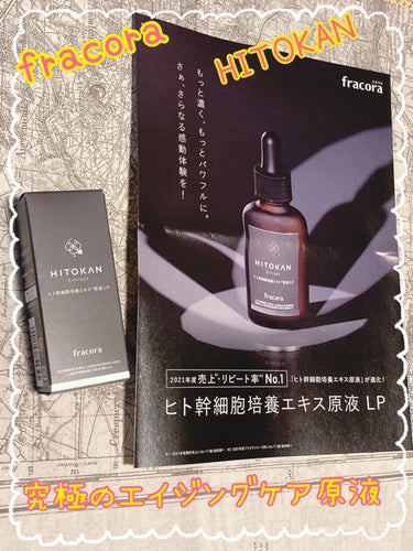 ヒト幹細胞培養エキス原液 15ml/fracora/美容液を使ったクチコミ（1枚目）