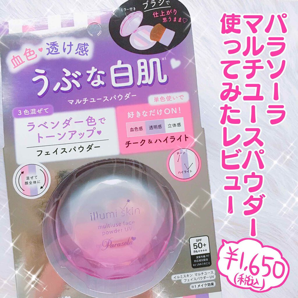 パラソーラ イルミスキン マルチユース フェイスパウダー UV/パラソーラ/プレストパウダーを使ったクチコミ(1枚目)