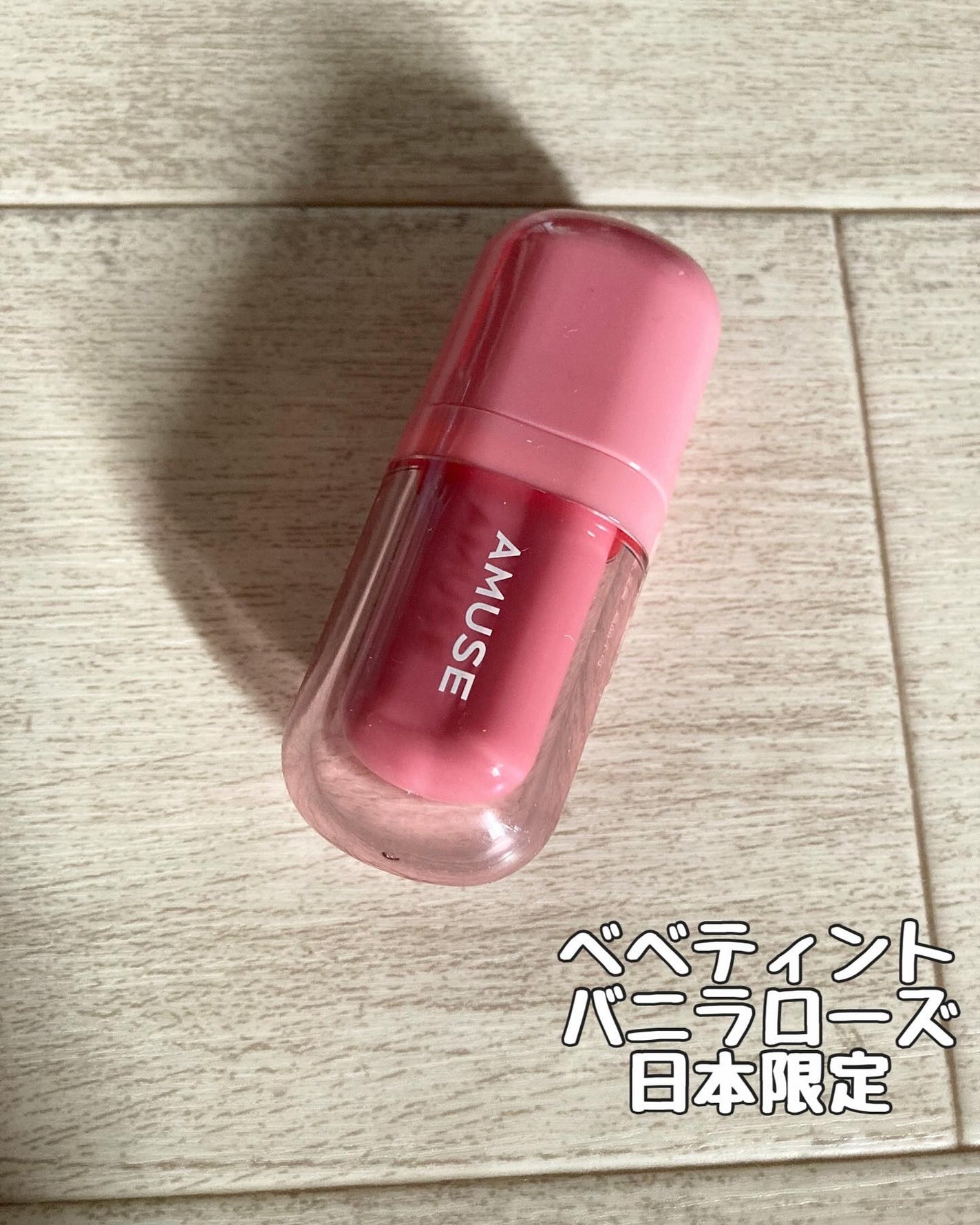 ジェルフィットティント/AMUSE/リップティントを使ったクチコミ(5枚目)