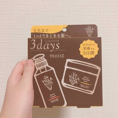 今回は、

ラ･ヴィラ･ヴィータ
3days モイスト(500円＋税)

のご紹介です。

ずっと気になっていたのですが、髪にコンプレックスがある私のことを気にして主人が買ってくれました✨

香りは甘い