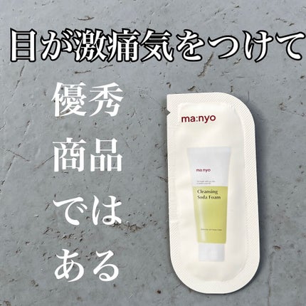 ソーダ洗顔料/manyo/洗顔フォームを使ったクチコミ(1枚目)