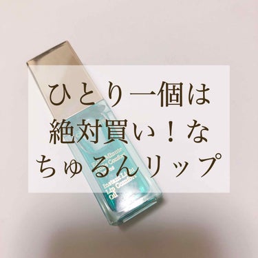 コンフォート リップオイル /CLARINS/リップグロスを使ったクチコミ（1枚目）