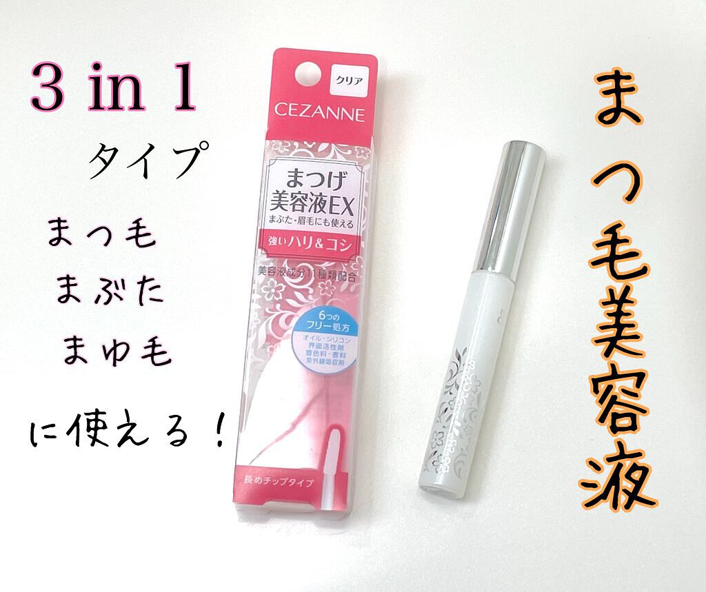 まつげ美容液EX/CEZANNE/まつげ美容液を使ったクチコミ(1枚目)
