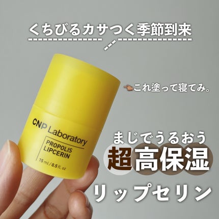 プロポリス リップセリン/CNP Laboratory/リップバームを使ったクチコミ(1枚目)