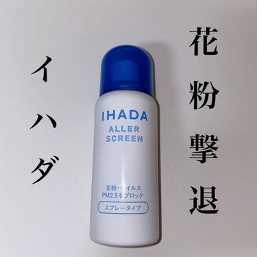 アレルスクリーン N/IHADA/その他スキンケアを使ったクチコミ（1枚目）