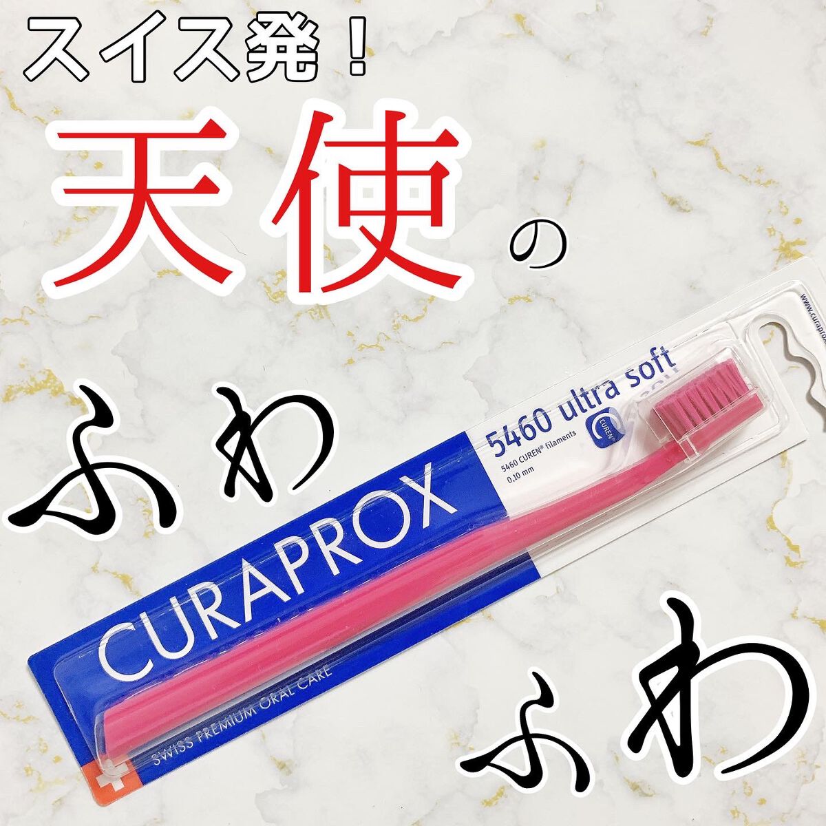 CURAPROX   CS 5460/CURAPROX/歯ブラシを使ったクチコミ（1枚目）