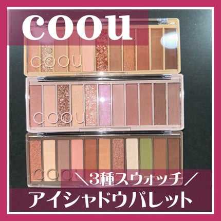 アイシャドウパレット/coou/アイシャドウパレットを使ったクチコミ(1枚目)