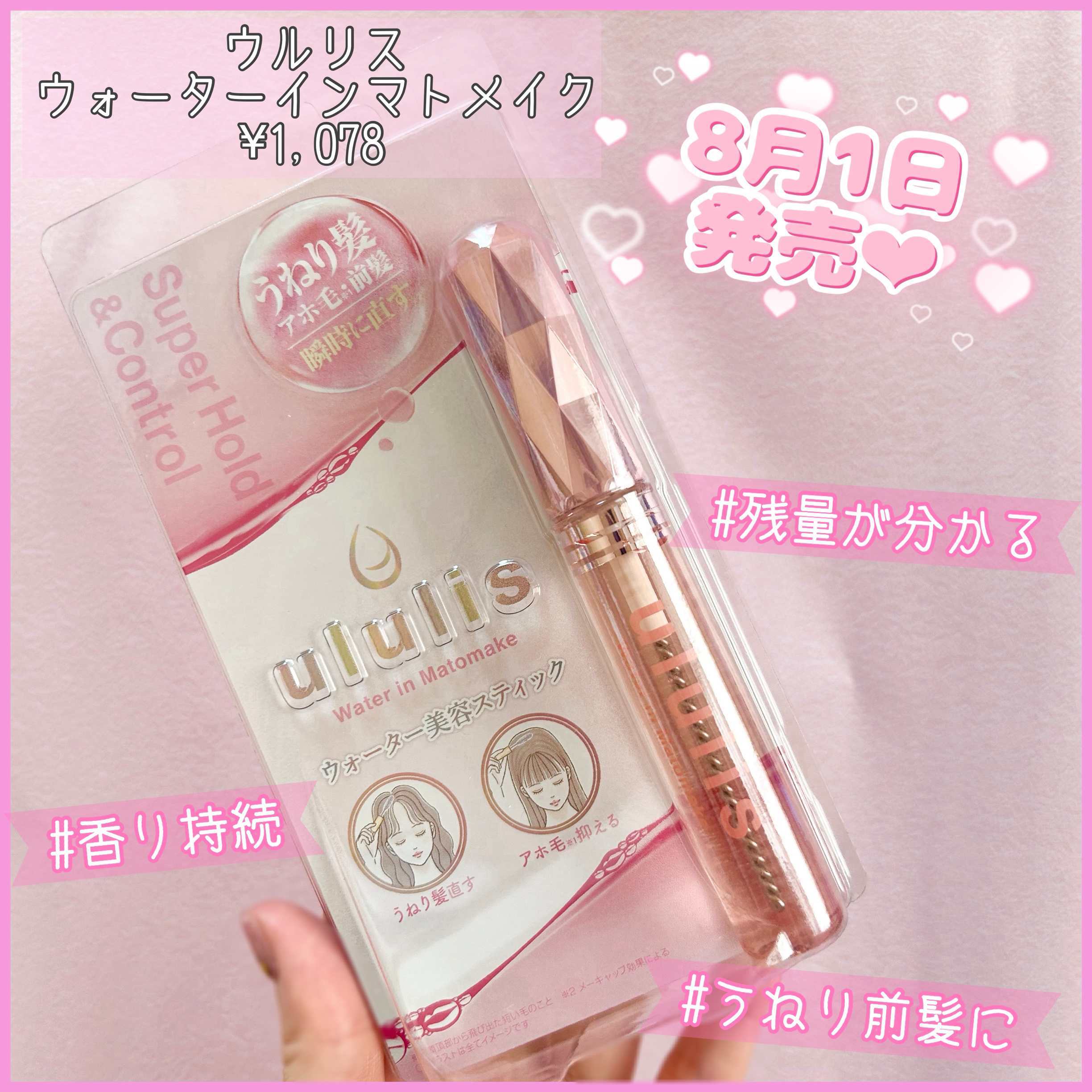 ウォーターインマトメイク　ピンク/ululis/プレスタイリング・寝ぐせ直しを使ったクチコミ（1枚目）