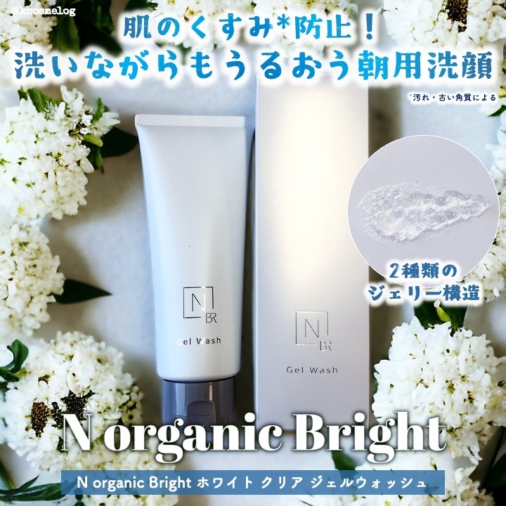 N organic Bright ホワイト クリア ジェルウォッシュ/Ｎ organic/その他洗顔料を使ったクチコミ（1枚目）