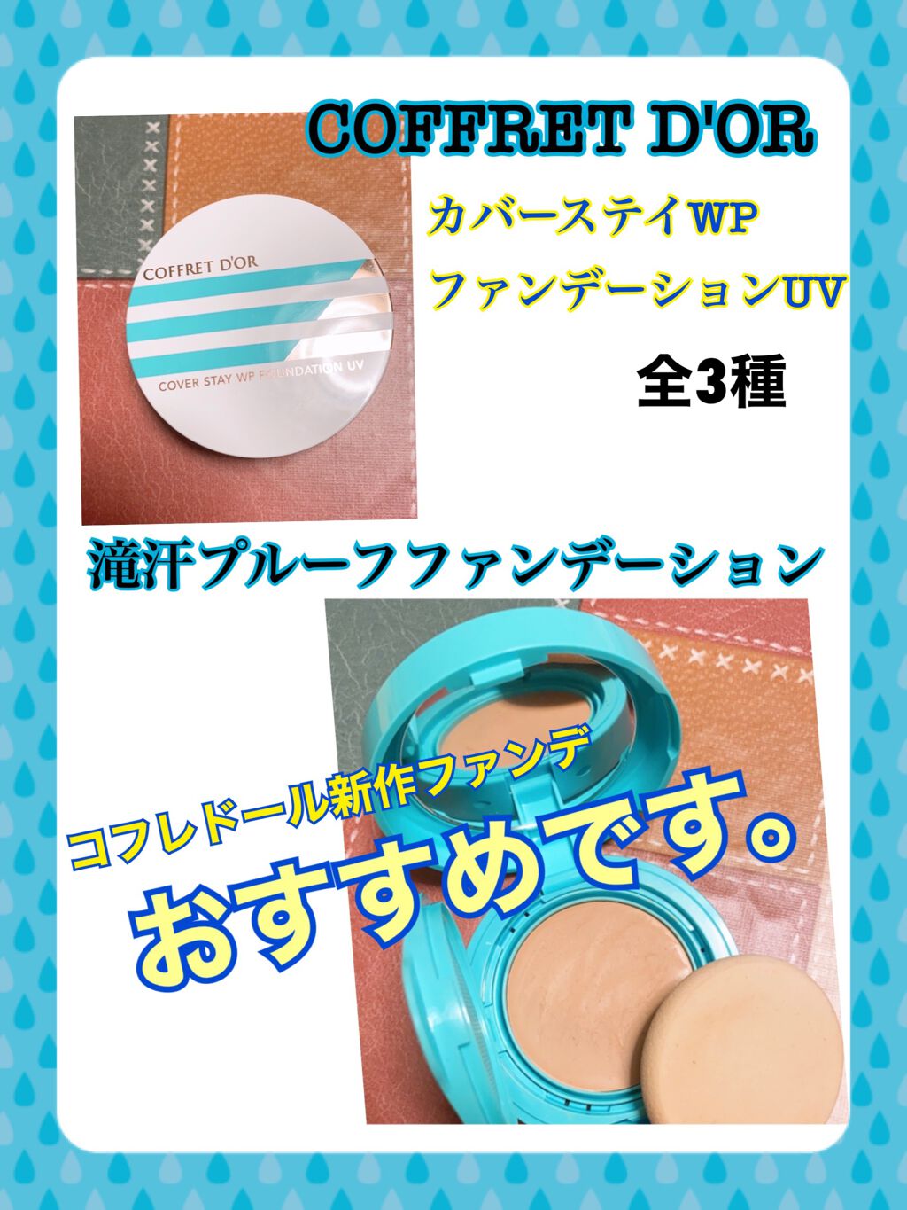 カバーステイWPファンデーションUV/コフレドール/パウダーファンデーションを使ったクチコミ(1枚目)