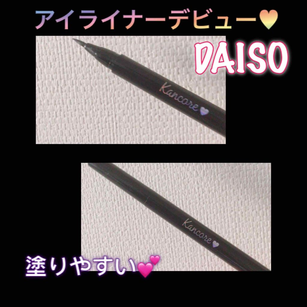 カンコレ リキッドアイライナー/DAISO/リキッドアイライナーを使ったクチコミ(1枚目)