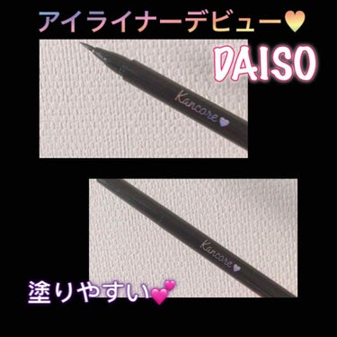 カンコレ リキッドアイライナー/DAISO/リキッドアイライナーを使ったクチコミ（1枚目）