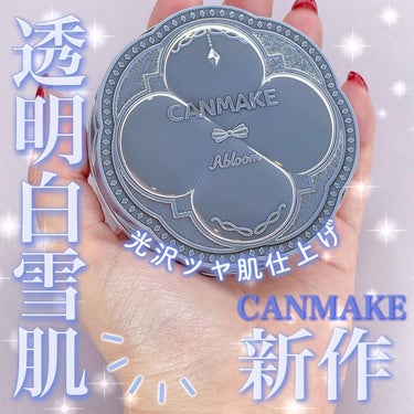 透明白雪肌になれるパウダー❄️🩵
⁡
CANMAKE
イルミネイティング フィニッシュパウダー　
〜Abloom〜
01 ハイドレンジアガーディアン
SPF24 PA++
⁡
マシュマロフィニッシュパウ