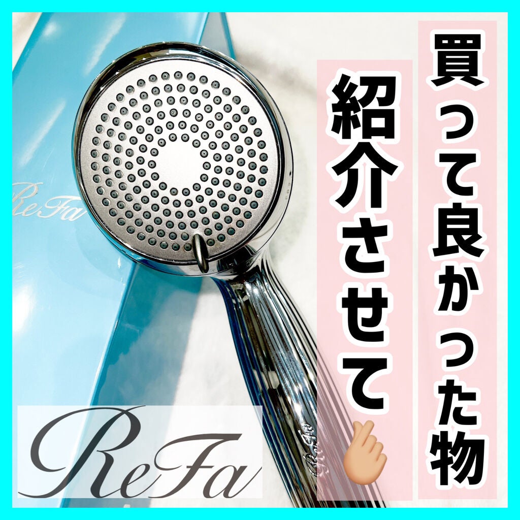 リファ ファインバブルS/ReFa/シャワーヘッドを使ったクチコミ(1枚目)