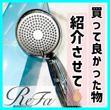 ファインバブルS/ReFa/シャワーヘッドを使ったクチコミ（1枚目）